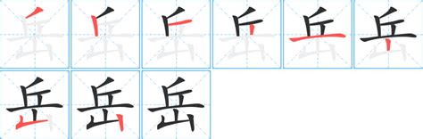 岳字|细说汉字：岳